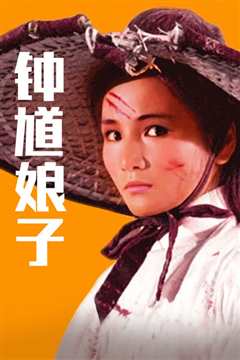 钟馗娘子(修复版)