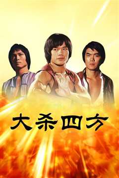 大杀四方(修复版)