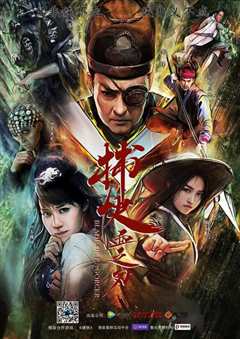 捕快血之刃（粤语）