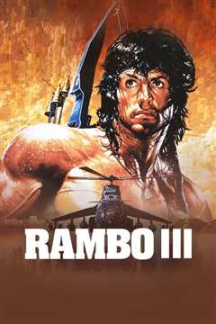 第一滴血3（普通话）