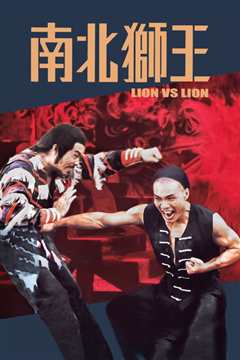 南北狮王（粤语）