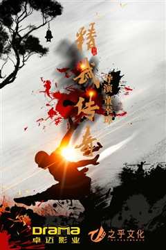精武传奇