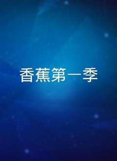 香蕉第一季