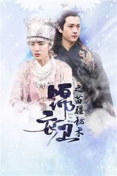 锦衣卫之苗疆秘术