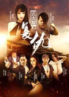 《武大郎复仇》
