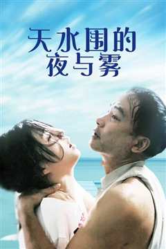 天水围的夜与雾