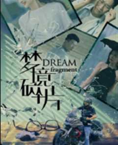 梦境碎片