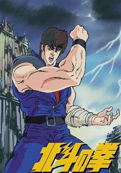 世纪末救世主传说北斗神拳 第一季