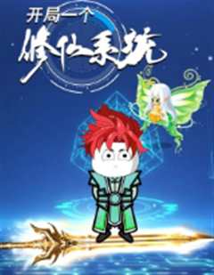 《开局一个修仙系统》
