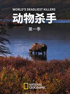 动物杀手第一季