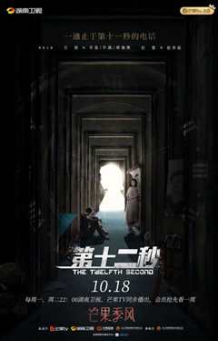 第十二秒 卫视版