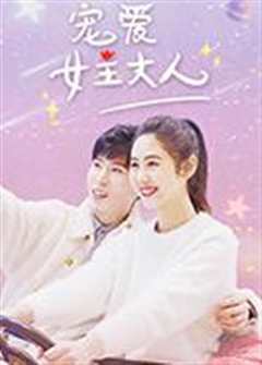 宠爱女主大人
