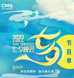 《2022中央广播电视总台七夕晚会》