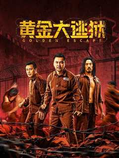 黄金大逃狱普通话