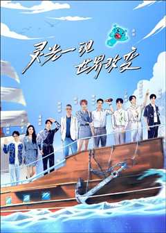 超脑少年团 第二季