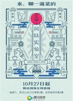 风味实验室 第一季