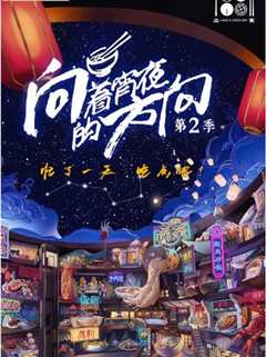 向着宵夜的方向 第2季