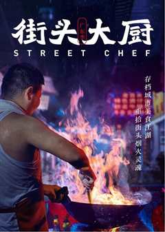 街头大厨