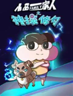 小品一家人之神探修勾