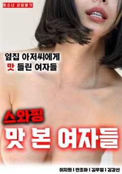 尝过交换的女孩