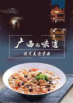 广西的味道
