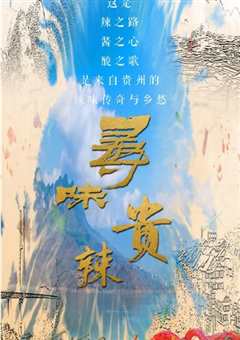 寻味贵辣