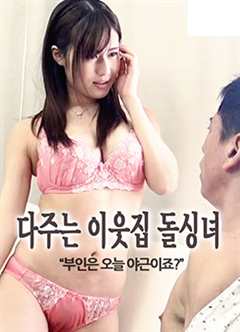 《我的邻居正在付出一切》