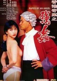 香港奇案之强奸未删减版