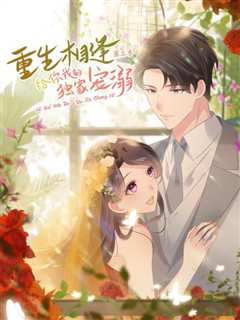 重生相逢：给你我的独家宠溺第三季
