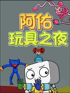 《阿佑玩具之夜》