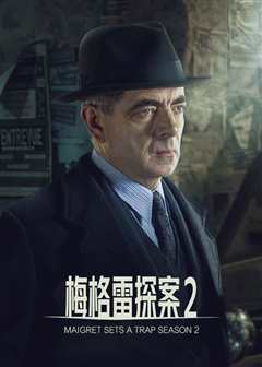 梅格雷探案 第二季