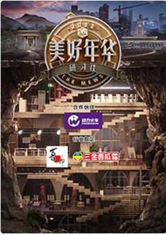 美好年华研习社会员彩蛋