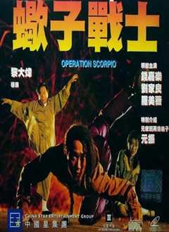 蝎子战士[粤语版]