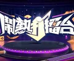 《闹热打擂台》