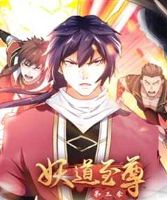 妖道至尊 动态漫画 第3季
