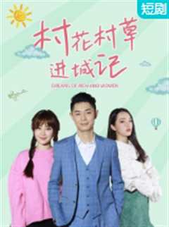 村花村草进城记