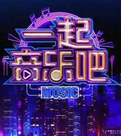 一起音乐吧