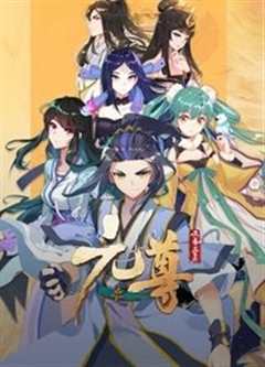 元尊动态漫画 第三季