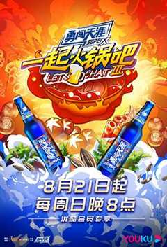 一起火锅吧第三季