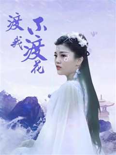 渡我不渡花