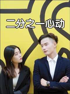 二分之一心动