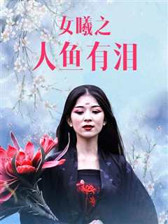 女曦之人鱼有泪