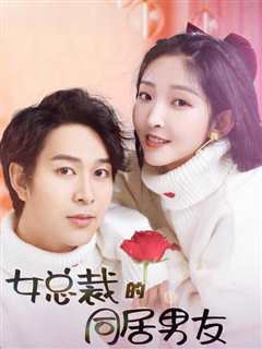 女总裁的同居男友