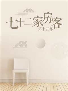 七十二家房客 第十五部