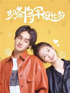 奶茶将军很忙的