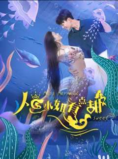 人鱼小姐有点甜