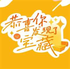 恭喜你发现了宝藏