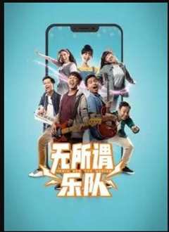 无所谓乐队