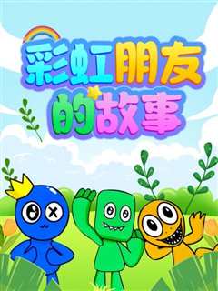 彩虹朋友的故事