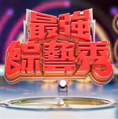 最强综艺秀